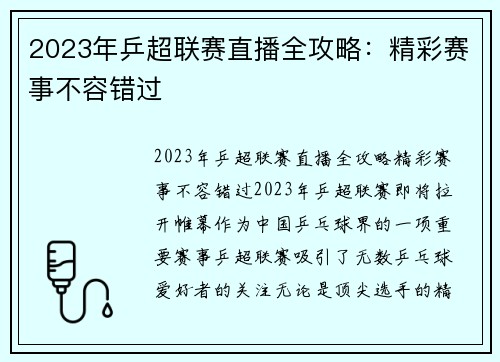 2023年乒超联赛直播全攻略:精彩赛事不容错过