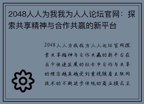2048人人为我我为人人论坛官网:探索共享精神与合作共赢的新平台