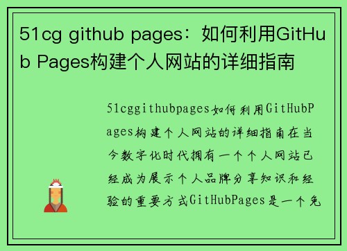 51cg github pages:如何利用GitHub Pages构建个人网站的详细指南
