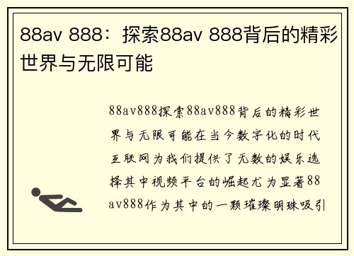88av 888:探索88av 888背后的精彩世界与无限可能