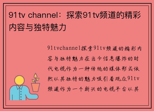91tv channel:探索91tv频道的精彩内容与独特魅力