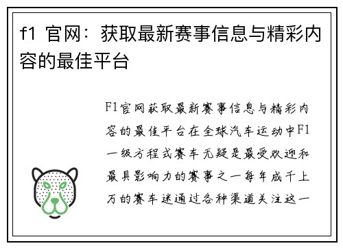 f1 官网:获取最新赛事信息与精彩内容的最佳平台