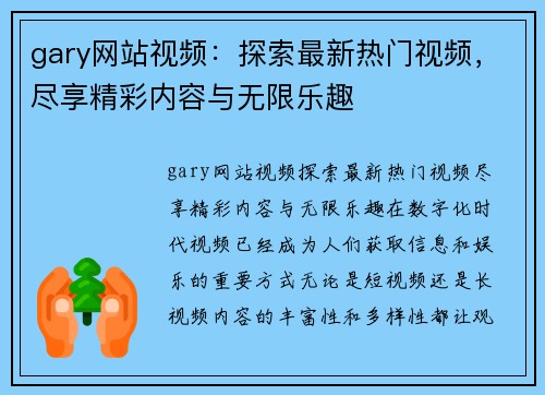 gary网站视频:探索最新热门视频,尽享精彩内容与无限乐趣