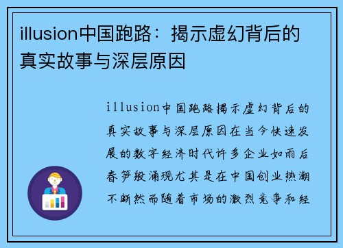 illusion中国跑路：揭示虚幻背后的真实故事与深层原因
