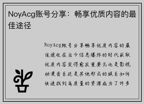 NoyAcg账号分享：畅享优质内容的最佳途径