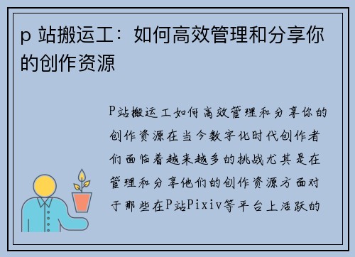 p 站搬运工:如何高效管理和分享你的创作资源