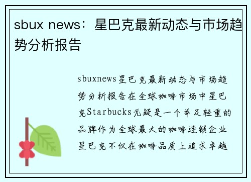 sbux news:星巴克最新动态与市场趋势分析报告