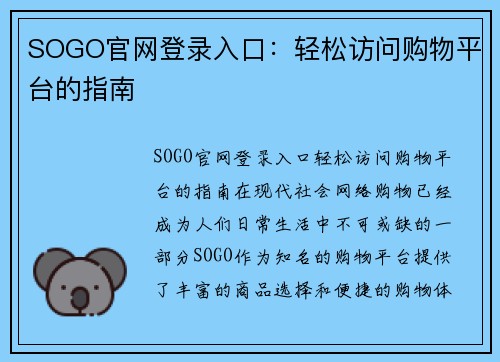 SOGO官网登录入口:轻松访问购物平台的指南