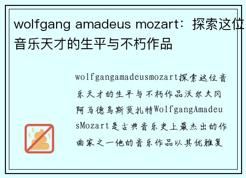 wolfgang amadeus mozart:探索这位音乐天才的生平与不朽作品